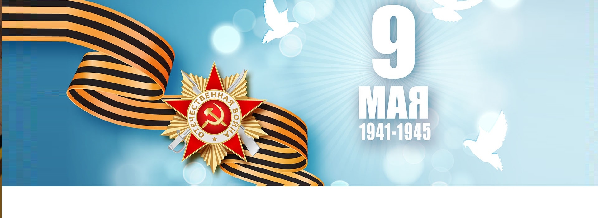 9 мая - поздравляем с Днем Победы