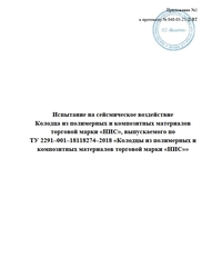 Испытание колодец Сейсмика