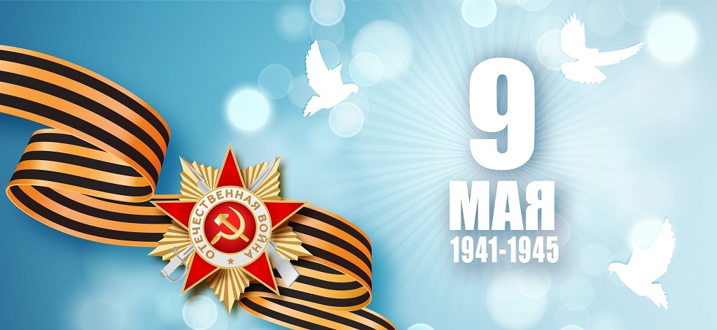 С великим праздником с 9 мая!