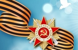 Дорогие друзья! Сердечно поздравляем вас с Днём Победы!